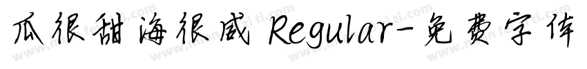 瓜很甜海很咸 Regular字体转换